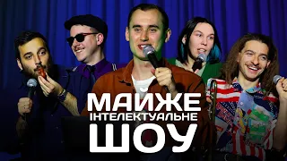 Майже Інтелектуальне Шоу – Випуск #8 | Ліпко, Зухвала, Загайкевич, Байдак, Богдан