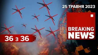 💥💪ППО збила 36 із 36 "шахедів". СПЕЦОПЕРАЦІю на бЄЛГОРОДЩИНІ завершено | Час новин: ранок – 25.05.23