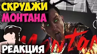 Скруджи — Монтана КЛИП 2018 | ЖИВАЯ РЕАКЦИЯ | LIVE REACTION