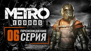 КАСПИЙ / ГЮЛЬ — METRO: EXODUS | ПРОХОЖДЕНИЕ [#6]