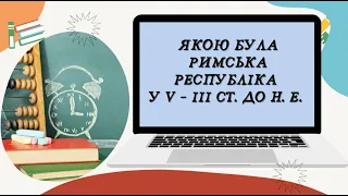 Досліджуємо історію і суспільство, 6 клас НУШ. Якою була римська республіка у V – ІІІ ст до н.е