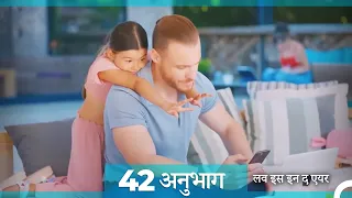 लव इस इन द एयर प्रकरण 42 (Hindi Dubbed)