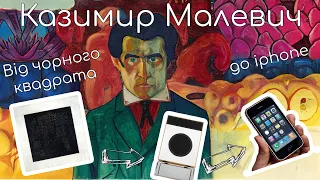 Українець що змінив світ, Казимир Малевич та Чорний квадрат