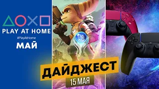 ХАЛЯВА - PLAY AT HOME МАЙ. АКЦИЯ ДЛЯ ВЛАДЕЛЬЦЕВ PLAYSTATION. PS5 МНОГО ЭКСКЛЮЗИВОВ. ДАЙДЖЕСТ №49