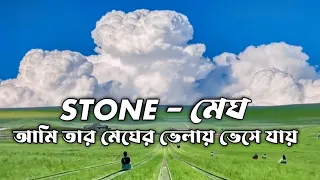 STONE - Megh | মেঘ | Ami Tar Megher Bhelay | আমি তার মেঘের ভেলায় | Megh - Stone | stone megh