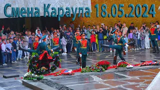 Смена Почётного Караула на Мамаевом Кургане, Волгоград, 18 мая 2024 года, 14:00 часов
