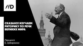 Выступления великих ораторов | Речи В. Ленина и Уинстона Черчилля | Ораторские приемы