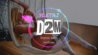 YLETAI - Верни мою любовь ( top music )