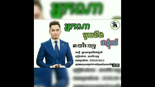 ♪ ♬( ចម្រៀង )♪(ឆាយវីរៈយុទ្ធ) អ្នកណាមួយដឹងថាខ្ញុំឈឺចាប់⑅LOVE♪។