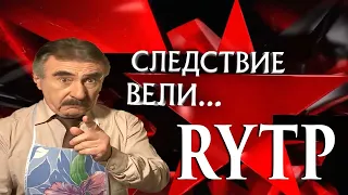 Следствие Вели RYTP #2 | Угар с матамы) | РУТП следствие не вели | Угарный РИТП