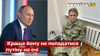 🔴Медведчука ліквідують, якщо не сховається у тюрьмі – Подоляк / СБУ, арешт, вбивство - Україна 24