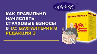 Как правильно начислять страховые взносы в 1С Бухгалтерия 8.3 | Микос Программы 1С