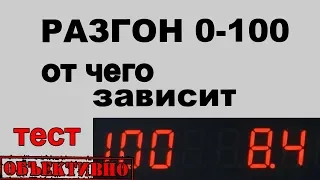 Разгон 0-100. Что и как влияет? Тест