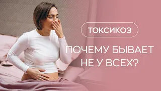 🤷​ Почему токсикоз возникает не у всех?