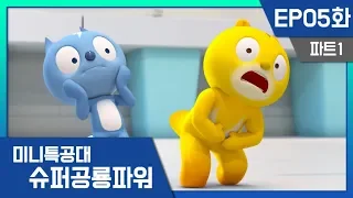 [미니특공대:슈퍼공룡파워] EP5화 - 청결한 변기괴물