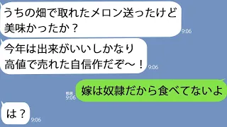 【LINE】農家の父「送ったメロン美味かったか？」私「嫁は奴隷だから食べてない」父「は？」→キレた父、しかしすぐに笑い始め「一泡吹かせてやろうか」