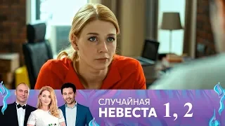 Случайная невеста - сериал 2019 ОБЗОР дата 1, 2 серии