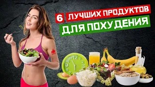 6 Лучших Продуктов Для Быстрого Похудения! Как избавиться от веса