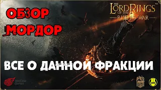 Обзор Фракции Мордор / Герои / Юниты / Локации / LOTR: Rise to War / Властелин Колец Битва Воинств