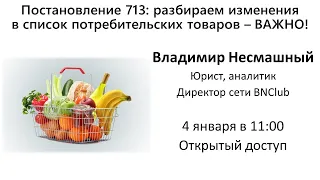 ВАЖНО! Изменения в Постановление 713: разбираем изменения в список потребительских товаров