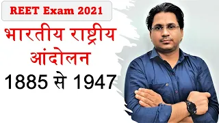 REET 2021 || भारतीय राष्ट्रीय आंदोलन  1885 से 1947 || Part-1 || Govind Saini