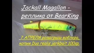 Jackall Magallon - реплика от BearKinga