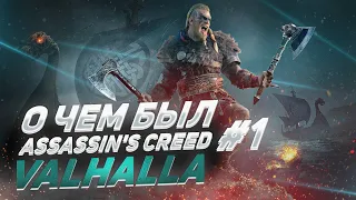 О ЧЕМ БЫЛ -   Assassin's Creed: Valhalla Часть 1