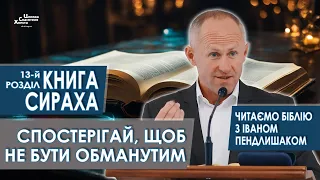 Книга Сираха, 13-й розділ. Спостерігай, щоб не бути обманутим - Іван Пендлишак