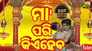 🧑‍🍼MAA PARI KIE HABA TITLE SONG🧑‍🍼ODIA FILM GITA🥰SIDHANTA MOHAPATRA,MIHIR DAS,APARAJITA🙏GITA MUSIC🙏