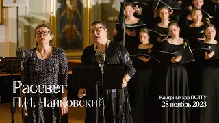 Рассвет. П.И. Чайковский // P. Tchaikovsky. The Dawn (Rassvet)