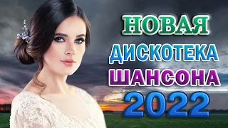 Новинка Шансон! 2022🔥Вот Сборник Обалденные красивые песни для души!🔥 песни Очень красивый о Любви