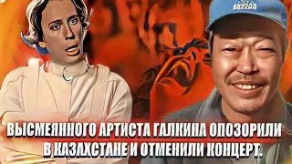 Высмеянного артиста Галкина опозорили в Казахстане и отменили  концерт.