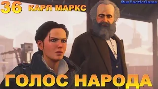 Прохождение Assassin's Creed Syndicate Часть 36: ГЛАС НАРОДА