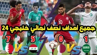 جميع أهداف نصف النهائي من كأس الخليج العربي ~ 13 هدف ~ | خليجي 24 | إختر هدفك المفضل !