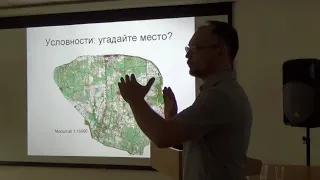 Лекция "Старые Новые Карты: ГИС для Города будущего". В.В. Радьков