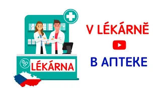 Полезные фразы по теме "V Lékárně"/"В Аптеке". Чешский язык.  Čeština pro cizince