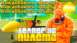 ЛУЧШИЙ ХЕЛПЕР НА РАБОТУ ПИЛОТ ДЛЯ АРИЗОНА РП +АВТОПИЛОТ