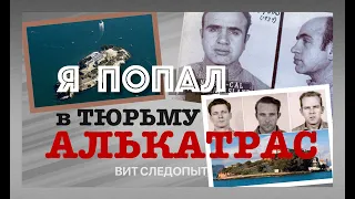 АЛЬКАТРАС - Тюрьма, легенды, мифы - Вит Следопыт