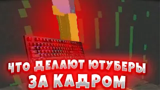 ЧТО ДЕЛАЮТ ЮТУБЕРА ЗА КАДРОМ?!