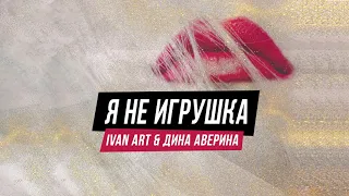 Ivan ART, Дина Аверина - Я не игрушка (2021)