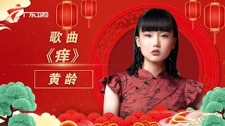 2022跨年|黄龄原人原唱《痒》尽显媚骨,柔情似水的歌声让人全身酥麻!【跨年晚会】