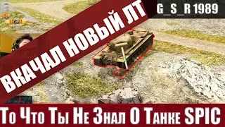 WoT Blitz - Танк из Говна и Простыней.Скрытая правда о SPIC которой ты не знал(WoTB)