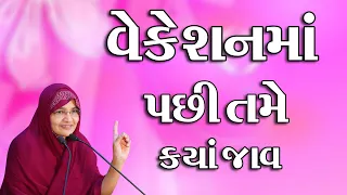 વેકેશનમાં પછી તમે ક્યાં જાવ || Jyotiben Botad || New Video