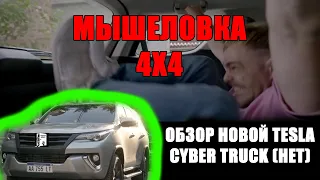 Мышеловка 4x4: отличный центральный замок.обзор фильма 2019