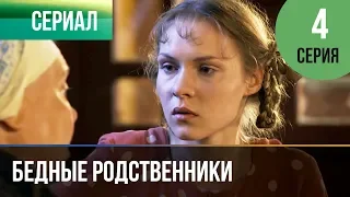 ▶️ Бедные родственники 4 серия | Сериал / 2012 / Мелодрама