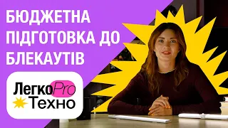 Як дешево підготуватись до БЛЕКАУТУ?