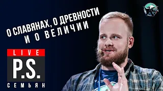 О славянах, о древности и о величии. Иван Семьян.  #Постскриптум