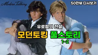 [몰아보기] 롤라장 다녔으면 우릴 모를수가 없지 - 모던토킹 (Modern Talking) 풀스토리