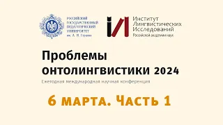 «Проблемы онтолингвистики-2024». 6 марта. Секция «Различные аспекты освоения ребенком грамматики»