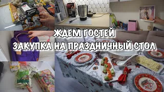 ЖДЕМ ГОСТЕЙ!! Закупка на Праздничный стол!! Порядок после праздников!! Будни Мамы Влог